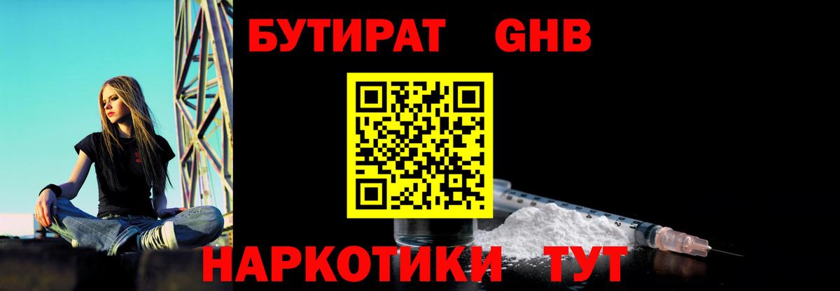 БУТИРАТ  БУТИРАТ GHB  Вход с VPN  Советский 