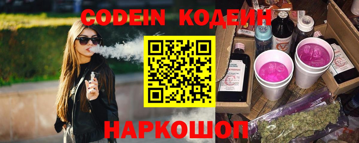 Кодеин напиток Lean (лин)  Кодеиновый сироп Lean Purple Drank  Вход с VPN  Советский 
